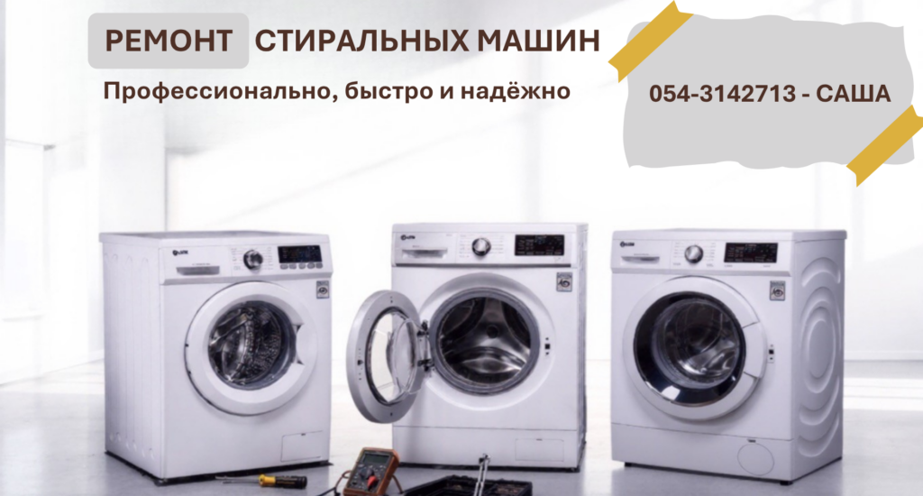 Ремонт холодильников, стиральных и сушильных машин и духовок по центру Израиля