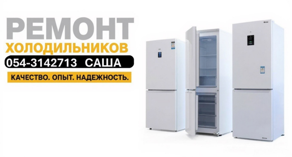 Ремонт холодильников, стиральных и сушильных машин и духовок по центру Израиля